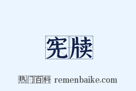 宪牍是什么意思的图片